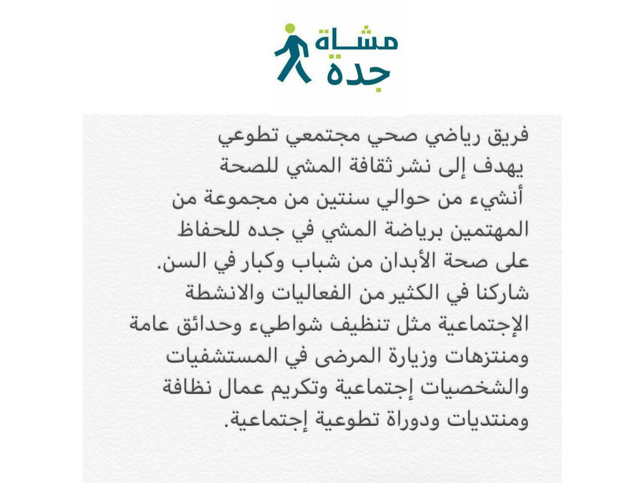 غدا اول فريق مشاة بجدة سيكون تحت مظلة رسمية