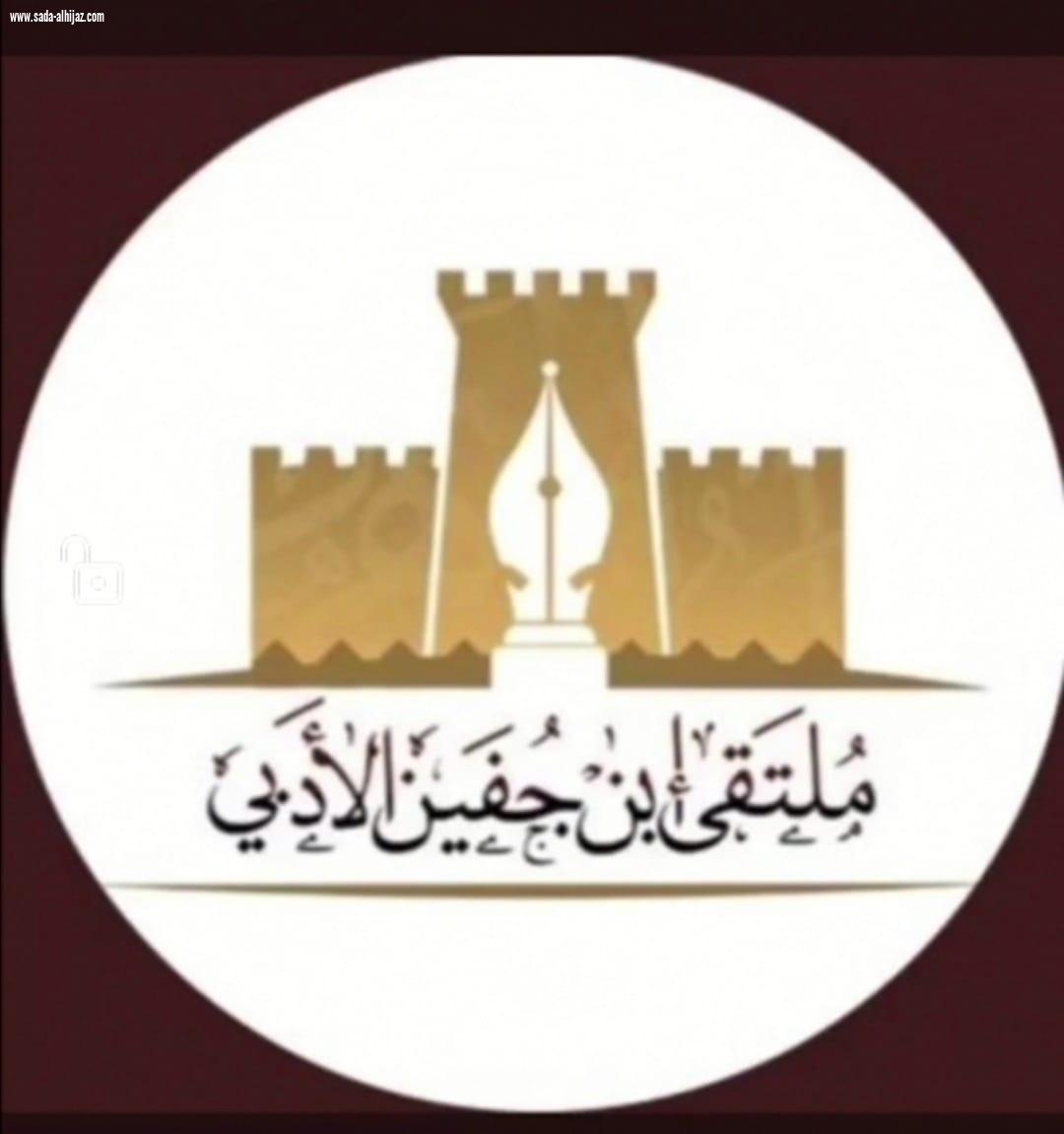 [ ملتقى ابن جفين الادبي يهنئ القيادة الرشيدة ] 