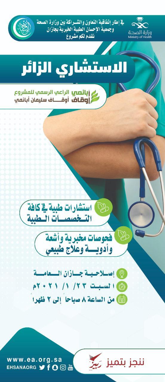 الإحسان الطبية تنفذ مشروع الاستشاري الزائر السبت المقبل بإصلاحية جازان