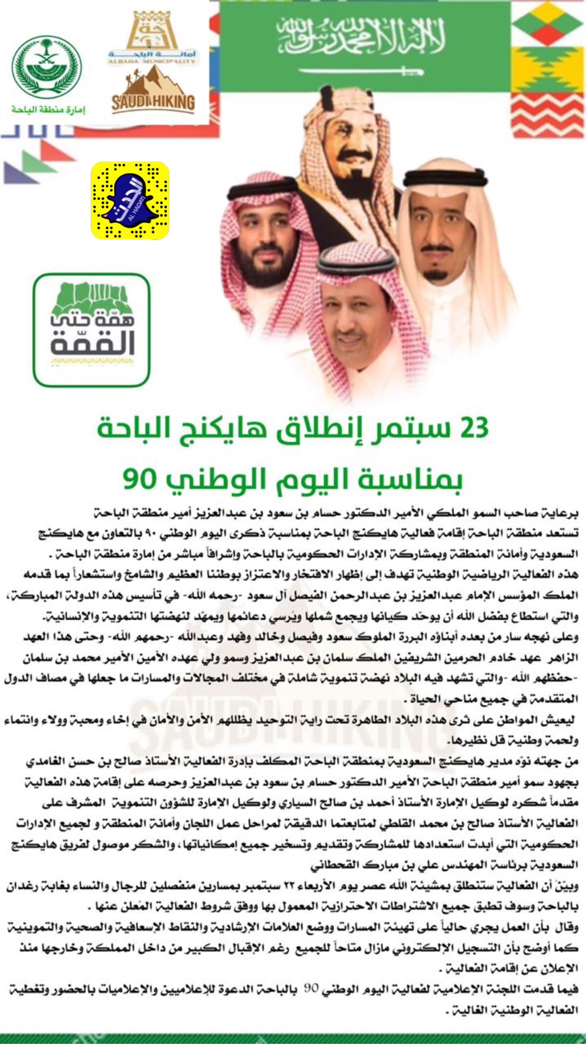 ٢٣ سبتمر إنطلاق هايكنج الباحة بمناسبة اليوم الوطني 90