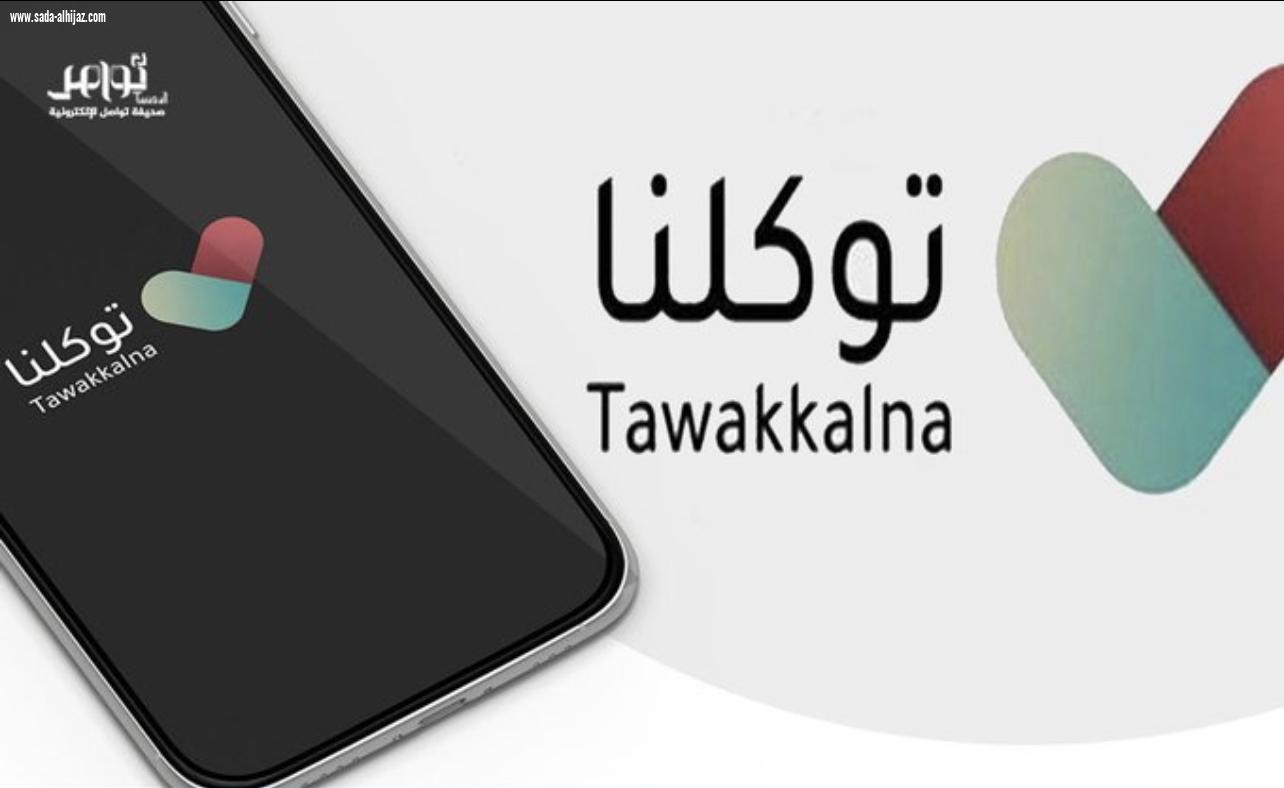 متى تظهر الحالة الصحية «محصّن جرعة أولى» وكم تستمر في توكلنا؟