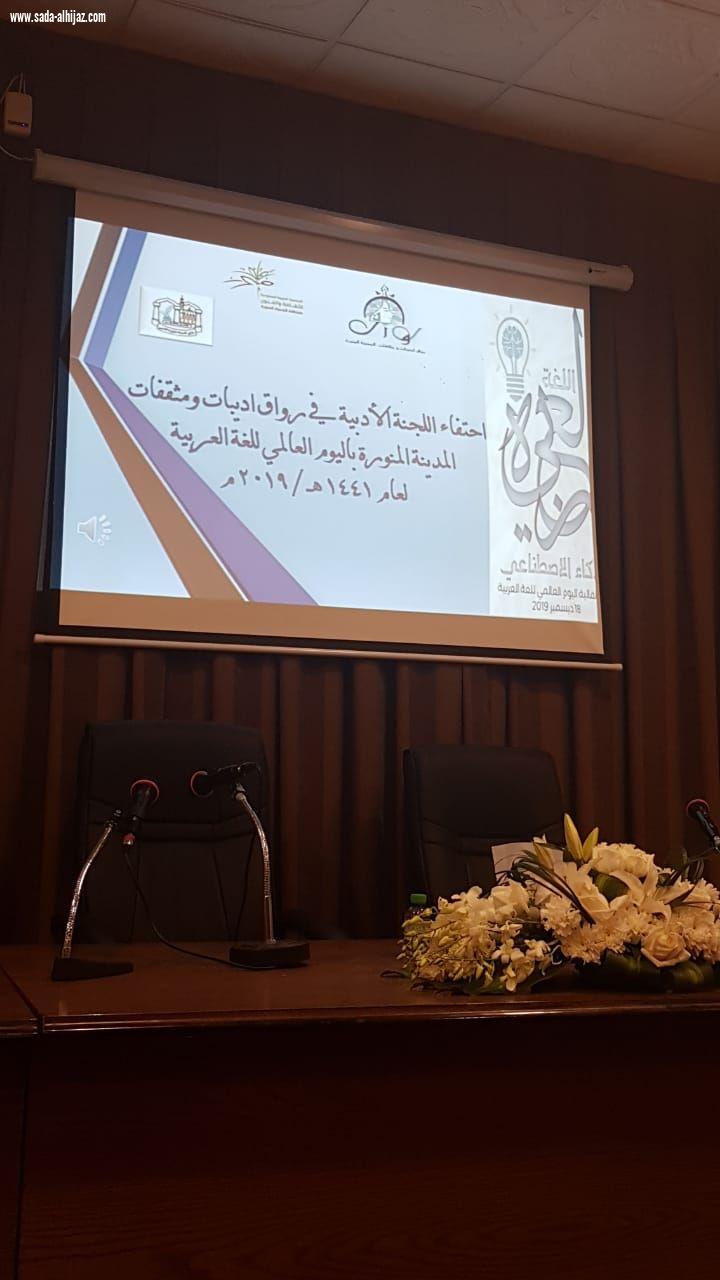 احتفاء رواق اديبات ومثقفات المدينة المنورة باليوم العالمي للغة العربية..