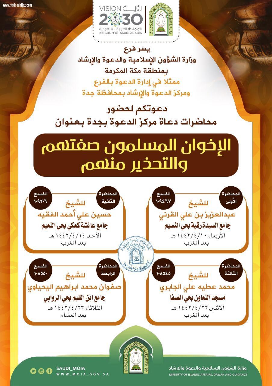 الإخوان المسلمون.. صفتهم والتحذير منهم محاضرات بجوامع ومساجد جدة