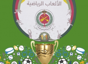 *  دورة الالعاب الرياضية الحادية عشر لقوات الدفاع الجوي *  انطلاق المرحلة الاخيرة في اربعة العاب ... 