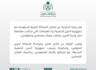 المملكة تعبر عن تضامنها مع جمهورية الصين الشعبية جراء الفيضانات التي اجتاحت مقاطعة خنان