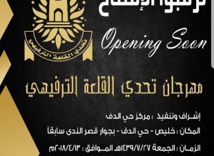 أفتتاح مهرجان (قلعة التحدي) بمحافظة خليص