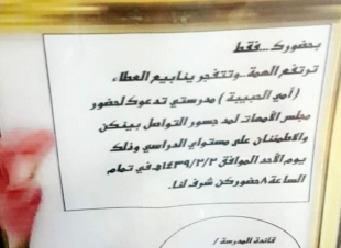 مجلس امهات متوسطة وثانوية المطعن ببيش يعقدن اجتماعهن اليوم الاحد