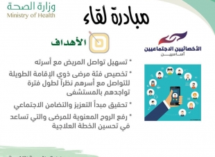 الصحة النفسية تحتفي باليوم العالمي للخدمة الاجتماعية