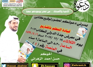 الزهراني يوقع كتابه قيادة التعلم بالمشاريع