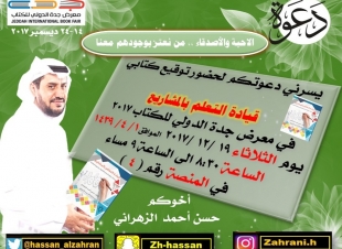 الزهراني يوقع كتابه قيادة التعلم بالمشاريع