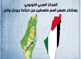 المركز العربي الأوروبي يستنكر طمس أسم فلسطين من خرائط جوجل وآبل المركز يبحث مقاضاة شركتا جوجل وآبل الأمريكيتان