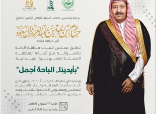 الاحد القادم .. سمو امير منطقة الباحة يدشن حملة بأيدينا .. الباحة أجمل الميدانية لتستمر لثلاثة اسابيع وتشمل جميع المحافظات