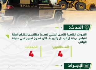 القوات الخاصة للأمن البيئي تضبط مخالفين لنظام البيئة يقومون بنقل الرمال وتجريف التربة