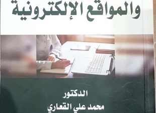 القعاري يضع خبرة 30 عاما في كتاب الكتابة للصحف والمواقع الإلكترونية