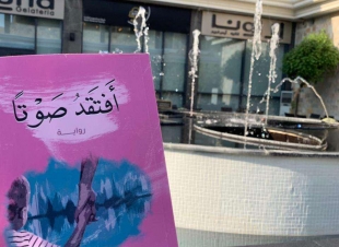 الكاتبة هيفاء فقيهي : روايتي تتحدث عن العنف الأسري وأثره في نفس الطفل والمجتمع .