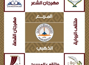 ادبي الباحة يختتم فعاليات مهرجان الا رسول الله وسط اشادة ثقافية عربية