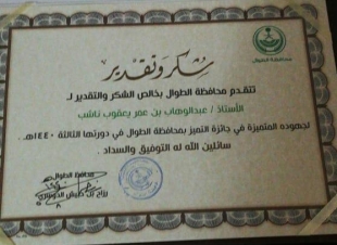 بحضور محافظ الطوال لجنة التنمية تكرم المعلم عبدالوهاب ناشب