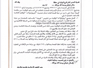 وزير الشؤون الإسلامية يصدر تعميماً فورياً يقضي بتحديث كافة البروتوكولات الصحية في المساجد والجوامع