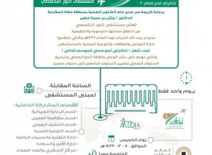 مستشفى النور يطلق غدا حملته التوعوية التثقيفية لحجاج بيت الله الحرام تحت شعار تذكرتي لحج صحي للموسم الثاني 