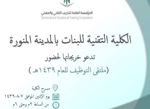 تقنية البنات بالمدينة تطلق فعاليات ملتقى التوظيف غداً الاثنين .. 