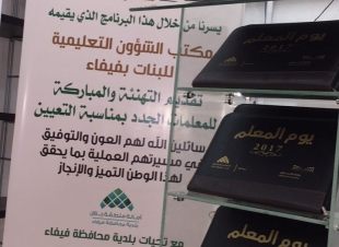 يلدية فيفاء ترعى حفل استقبال المعلمات الجدد بمدارس فيفاء