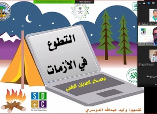 بدء فعاليات معسكر الفتيان الكشفي الرقمي للتثقيف بجائحة فايروس كورونا  