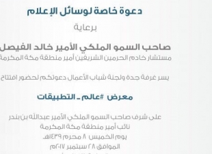 للإعلاميين والاعلاميات  يسر غرفة جدة دعوتكم لحضور فعاليات افتتاح