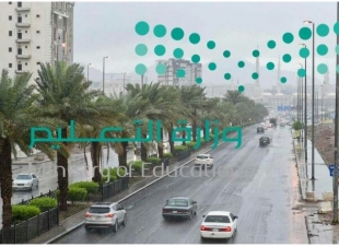 تعليق الدراسة غدا في عدد من مناطق المملكة 