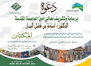 أمين العاصمة المقدسة يفتتح  معرض المكنان للجمعية السعودية للفنون التشكيلية بمكة 