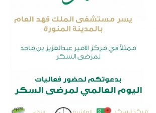 مستشفى الملك فهد العام بالمدينة تدعو لحضور فعالية اليوم العالمي لمرضى السكر   يوم الثلاثاء  ٢٠١٧/١١/١٤ 