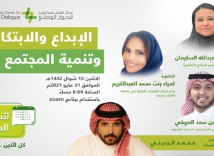 نظمها مركز الملك عبد العزيز للحوار الوطني عن بعد اثنينية الحوار تستعرض أهمية الابتكار وسُبل تشجيعه والعناية به 