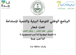 البرنامج الوطني للتوعية البيئة والتنمية المستدامة