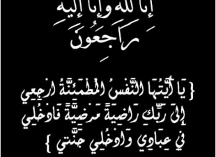 على محمد الزهراني في ذمة الله  “من أهالي المضحاة بدوقة الأحلاف”