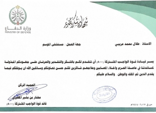 قائد قوة العمليات المشتركة 800 يشكر طلال عريبي ويشيد بجهوده نظير جهودة 