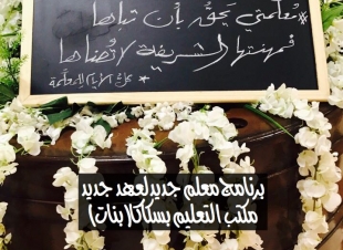 إداره تعليم الجوف تحتفل بيوم المعلم