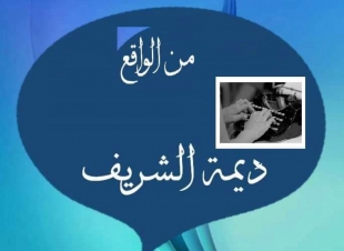 الحياة قصيرة