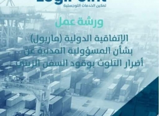 تنفيذ ورشة عمل الاتفاقية الدولية (ماربول)  ومعاهدة المسئولية المدنية عن أضرار التلوث بوقود السفن الزيتي.