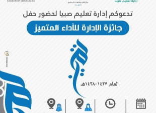 ادارة تعليم صبيا تكرم130فائز وفائزة في جائزتها للأداء المتميز
