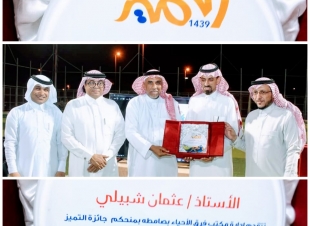 مكتب رابطة الأحياء بصامطة يكرم الشبيلي