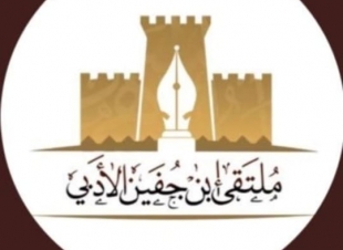 ( ملتقى - أبن جفين الأدبي - يلجم - كوفيد ١٩ ) 