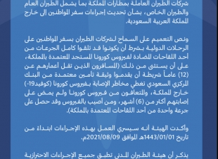 الطيران المدني» تصدر تحديثاً جديداً لإجراءات سفر المواطنين للخارج