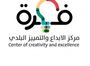 بأمر المهندس محمد القويحص أنشاء مركز الإبداع البلدي بأمانة العاصمة المقدسة وتعيين المهندس محمد سندي ممثلا للأمانة فيه