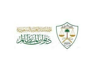 ديوان المظالم يحصد جائزتي ستيفي الشرق الأوسط وشمال أفريقيا من خلال خدماته الرقمية