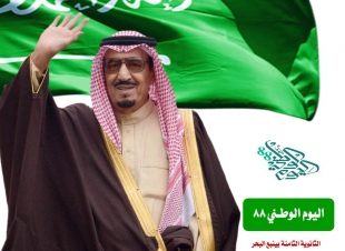 احتفلت جميع مدارس المملكة باليوم الوطني ،وسجّل الجميع فرحتهم بهذا اليوم ؛ من طلاب ومعلمين وإداريين كلٌ بحسب طريقته 