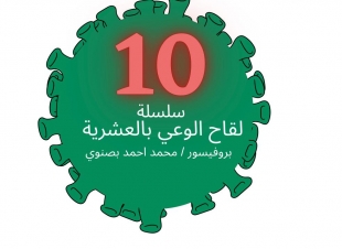 من العايدين الفايزين  سلسلة لقاح الوعي بالعشرية 8                                