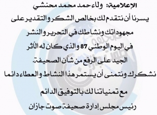 شبكة نادي الصحافة تكرم فريقها العامل في اليوم الوطني 87 للمملكة 
