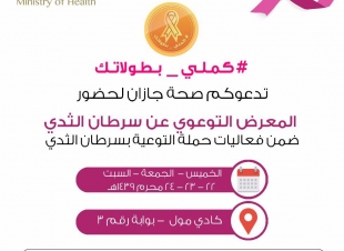 بيان لصحة جازان تتأسف فيه لوفاة الطفل وستلاحق قانونيا المعتدين على الممارسين والممتلكات العامة