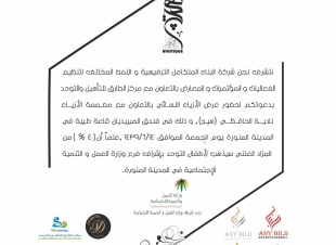 برعاية صاحبة السمو الملكي الأميرة  بسمة بنت سعود بن عبد العزيز آل سعود وإشراف وزارة العمل والتنمية الاجتماعية المدينة المنورة تستعد لإطلاق أول عرض أزياء نسائي وريعه لأطفال التوحد
