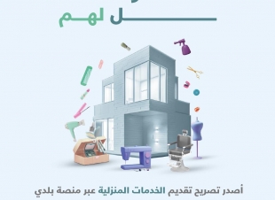أمانة تبوك تتيح تقديم ترخيص الخدمات المنزلية عبر منصة بلدي  تسهيلًا لإجراءات الحصول على الخدمات البلدية، وتمكينًا لأصحاب الأنشطة التجارية من تقديم خدماتهم بطرق متنوعة؛ 