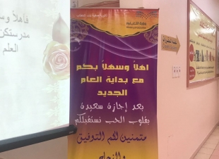 عام دراسي جديد حافل بالعطاء والإنجازات في ثانوية صفية بنت الخطاب بالرياض 